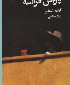 کتاب پاریس فرانسه | انتشارات گمان