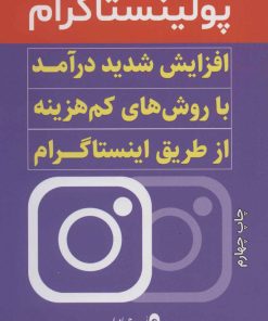 کتاب پولینستاگرام | انتشارات کلید آموزش