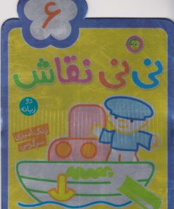 کتاب نی نی نقاش 6 | انتشارات پیام مشرق