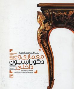 کتاب شناخت سبک های معماری و دکوراسیون داخلی | انتشارات کلهر