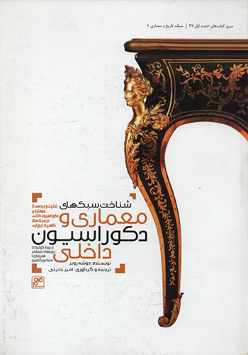 کتاب شناخت سبک های معماری و دکوراسیون داخلی | انتشارات کلهر