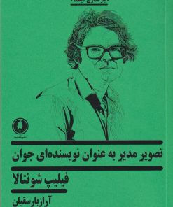کتاب تصویر مدیر به عنوان نویسنده ای جوان | انتشارات یکشنبه