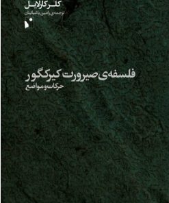 کتاب فلسفه ی صیرورت کیرکگور | انتشارات شب خیز