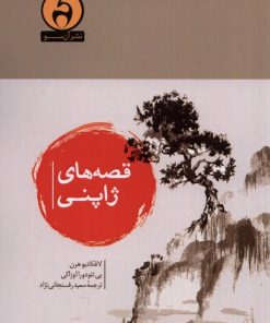 کتاب قصه های ژاپنی | انتشارات آن سو