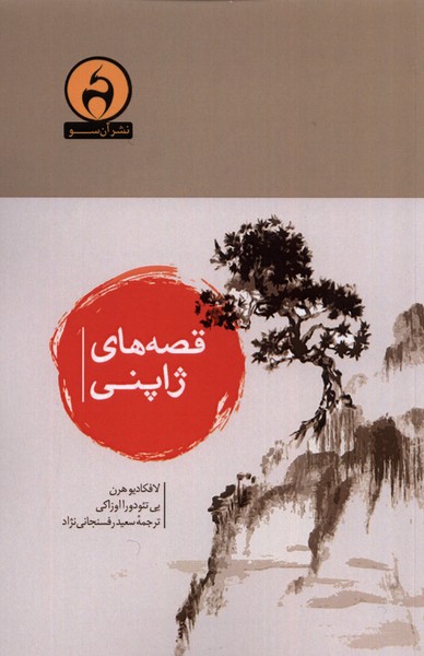 کتاب قصه های ژاپنی | انتشارات آن سو