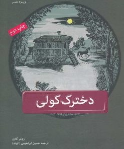 کتاب دخترک کولی | انتشارات ویژه نشر