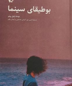 کتاب بوطیقای سینما | انتشارات پنگوئن آبی