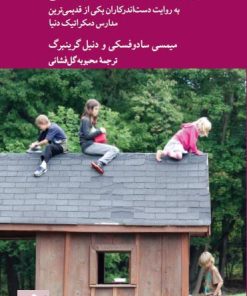 کتاب تجربیات مدرسه ی سادبری ولی | انتشارات کرگدن