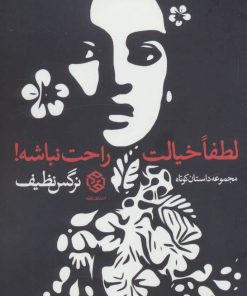 کتاب لطفا خیالت راحت نباشه! | انتشارات روزنه