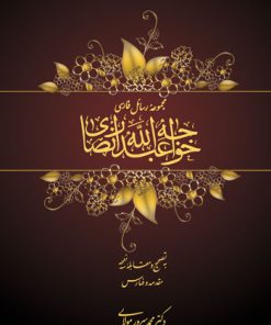 کتاب مجموعه رسائل فارسی خواجه عبدالله انصاری | انتشارات توس