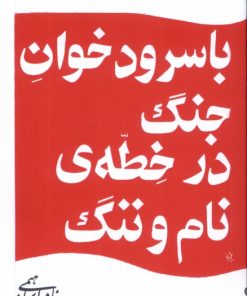 کتاب با سرودخوان جنگ در خطه ی نام و ننگ | انتشارات روزبهان