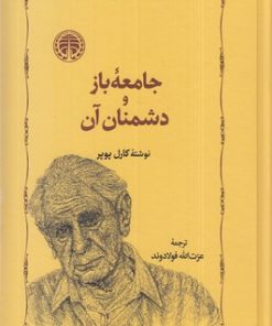 کتاب جامعه باز و دشمنان آن | انتشارات خوارزمی