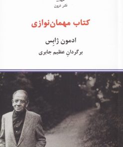 کتاب مهمان نوازی | انتشارات درون