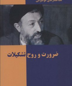 کتاب ضرورت و روح تشکیلات | انتشارات روزنه