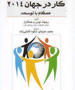 کتاب گزارش وضعیت کار در جهان 2014 | انتشارات فارابی