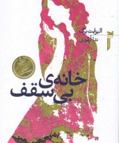 کتاب خانه ی بی سقف | انتشارات خزه