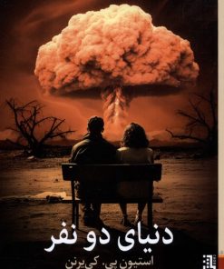 کتاب دنیای دو نفر | انتشارات برج