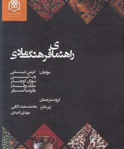 کتاب راهنمای فرهنگ مادی | انتشارات پژوهشگاه فرهنگ هنر و ارتباطات