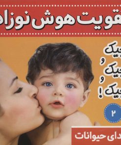 کتاب تقویت هوش نوزاد 2 | انتشارات فرهنگ و هنر