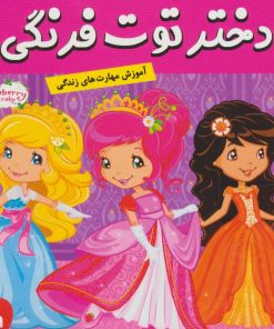 کتاب دختر توت فرنگی 19 | انتشارات فرهنگ و هنر