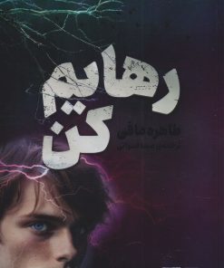 کتاب رهایم کن | انتشارات پریان