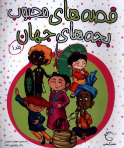 کتاب قصه‌های محبوب بچه‌های جهان (جلد 1) | انتشارات آبشن