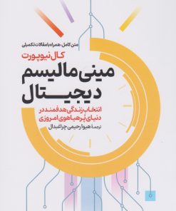 کتاب مینی مالیسم دیجیتال | انتشارات گستره