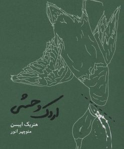 کتاب اردک وحشی | انتشارات کارنامه