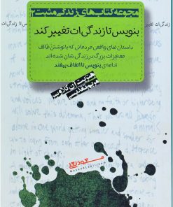 کتاب بنویس تا زندگی ات تغییر کند | انتشارات پندار تابان