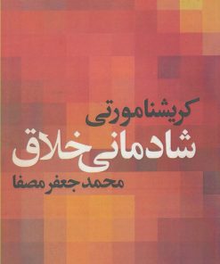 کتاب شادمانی خلاق | انتشارات صفی علیشاه