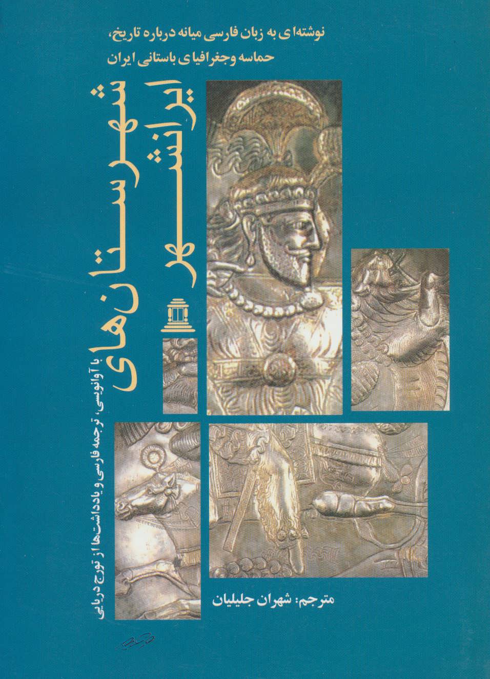 کتاب شهرستان های ایرانشهر | انتشارات توس