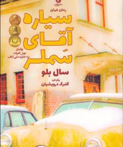 کتاب سیاره آقای سملر | انتشارات ورا