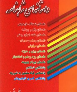 کتاب داستانهای شاهنامه | انتشارات عطار