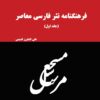 کتاب فرهنگنامه نثر فارسی معاصر (جلد اول) | انتشارات گیوا