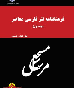 کتاب فرهنگنامه نثر فارسی معاصر (جلد اول) | انتشارات گیوا
