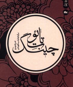 کتاب تائوت چینگ | انتشارات مثلث