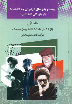 کتاب 25 سال در ایران چه گذشت؟ 1 | انتشارات امید فردا