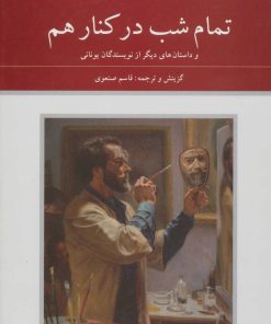 کتاب تمام شب در کنار هم | انتشارات دوستان