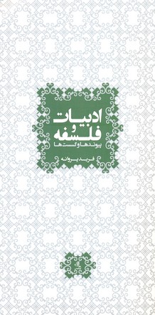 کتاب ادبیات و فلسفه | انتشارات لوگوس