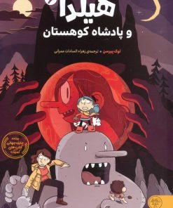 کتاب هیلدا و پادشاه کوهستان (6) | انتشارات کتاب پارک