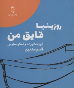 کتاب روزینیا قایق من | انتشارات جغد