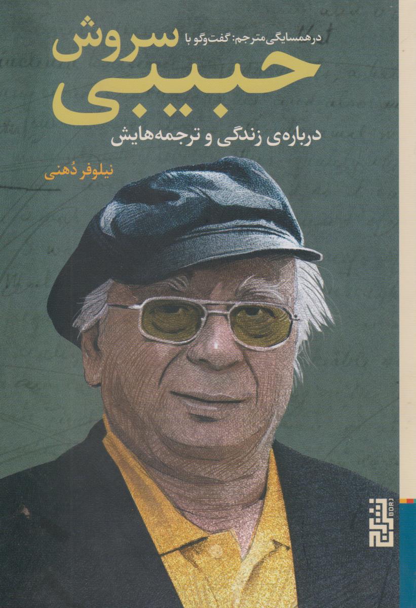 کتاب در همسایگی مترجم | انتشارات برج