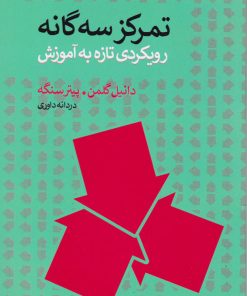 کتاب تمرکز سه گانه | انتشارات افرند