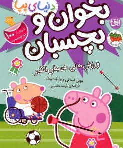 کتاب دنیای پپا 49 (بخوان و بچسبان) | انتشارات افق