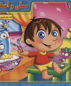 کتاب مملی و اسفناج | انتشارات برف