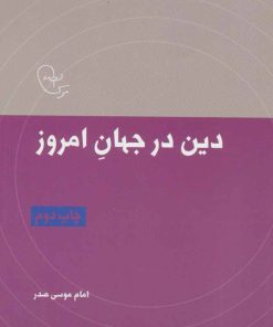 کتاب دین در جهان امروز | انتشارات موسسه امام موسی صدر