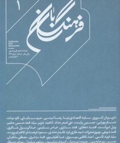 کتاب فرهنگ بان 1 | انتشارات بان