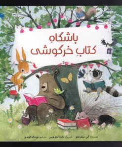 کتاب باشگاه کتاب خرگوشی | انتشارات طلایی