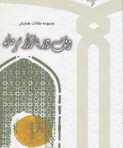 کتاب مجموعه مقالات همایش | انتشارات دانشگاه مفید