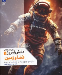 کتاب فضا و زمین | انتشارات محراب قلم